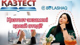 Қазтест экзамені қалай өтеді? Не үшін тапсырамыз казтестті?Структура казтекст, и для чего его сдают?