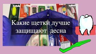 Какие щетки лучше защищают десна.Мизуха!Все познается в сравнении