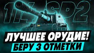 114 SP2 - ТРИ ОТМЕТКИ ЗА СТРИМ! ЛУЧШЕЕ ОРУДИЕ НА 10 УРОВНЕ!