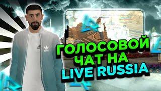 ОБНОВА! ДОБАВИЛИ ГОЛОСОВОЙ ЧАТ! LIVE RUSSIA|CRMP MOBILE