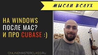 Про Windows, MAC и CUBASE :)