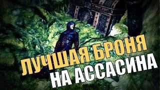 Прохождение Skyrim: Ассасин из прошлого