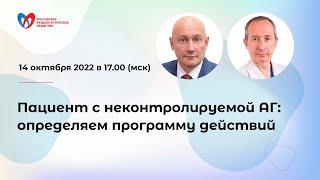 Пациент с неконтролируемой АГ: определяем программу действий