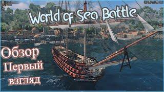 Обзор, Первый взгляд на игру World of Sea Battle