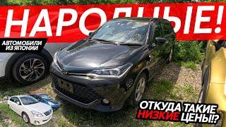 НАРОДНЫЕ АВТО ИЗ ЯПОНИИКАКИЕ АВТОМОБИЛИ ПОКУПАЮТ СЕГОДНЯ⁉️ЦЕНЫ ОТ800 ТЫСЯЧ РУБЛЕЙНОВИНКИ СТОЯНКИ