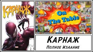 Карнаж. Полное Издание (Carnage. Omnibus)