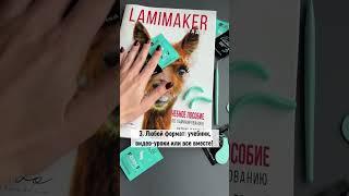 Online курс Lamimaker по ламинированию ресниц. #ламинированиересниц #обучениеламинированиюресниц