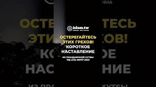 Остерегайтесь этих грехов! Короткое наставление #shorts