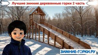 Зимние деревянные горки лучшие 2 часть