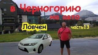 В Черногорию на машине (ч13) гора Ловчен, едем Будва Цетине Негуши Ловчен, мавзолей Негоша Ловчен