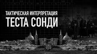 Тактический метод интерпретации теста Сонди. Олег Мальцев