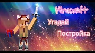НЕВОЗМОЖНО И СМЕШНО УГАДАЙ ПОСТРОЙКА #1