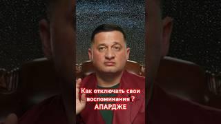  Медитация Как отключать свои воспоминания ? АПАРДЖЕ #медитация #отношения #радость #эзотерика