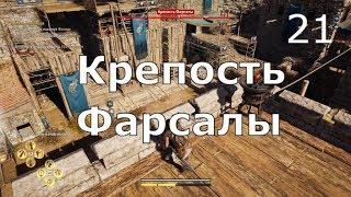 ASSASSIN’S CREED: Odyssey \ Одиссея (КОШМАР)  Прохождение #21  Крепость Фарсалы