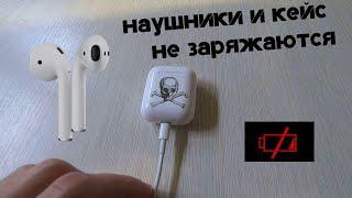 AirPods и Кейс не заряжаются / РЕШЕНИЕ ЕСТЬ!