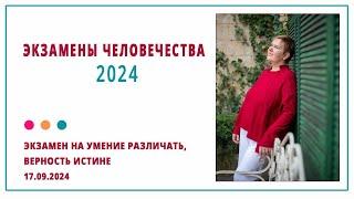 17 сентября 2024 Что произойдет? Кармическая программа Сокрытие Истины