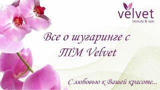 Все о шугаринге с ТМ Velvet, средства для депиляции и домашнего ухода. Курсы шугаринга.