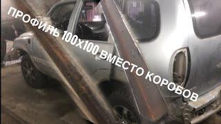 Замена коробов Шевроле нива на профильную трубу 100х100 своими руками