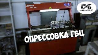 Опрессовка