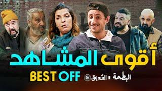 البطحة | أقوى المشاهد |  al bath7a | BEST OF