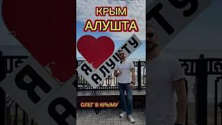 КРЫМ 2024 | АЛУШТА | ИЗУЧАЕМ КРЫМ ВМЕСТЕ | #олегвкрыму #алушта #крым #крым2024