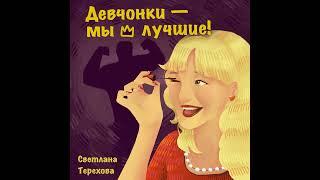 Светлана Терехова  Девчонки-мы лучшие!