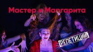 «Мастер и Маргарита» – репетиции спектакля #2