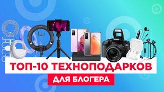 ТОП-10 ТЕХНОПОДАРКОВ ДЛЯ БЛОГЕРА | ЧТО ПОДАРИТЬ ТИКТОКЕРУ