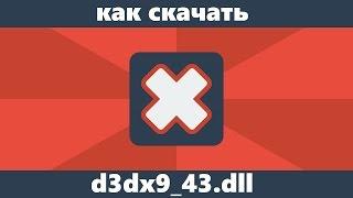 Как скачать d3dx9_43.dll с официального сайта