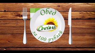 «Обед за 100 рублей» от Олейна