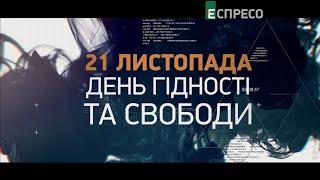 21 листопада – День Гідності та Свободи