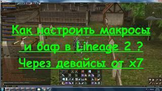 Как настроить макросы и баф в Lineage 2, через мышку от x7 программа Оскар