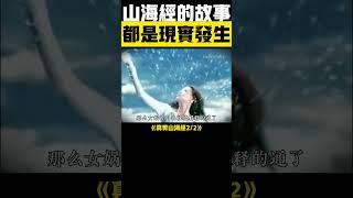 山海經真的不是神話2？這些故事竟發生過！ #山海經 #中國神話 #神話故事