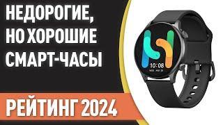 ТОП—7. Недорогие, но хорошие смарт-часы. Рейтинг лучших бюджетных моделей 2024 года!