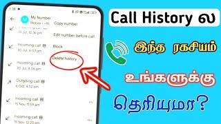 Secret call history tricks | Call History ல இந்த ரகசியம் தெரியுமா | வேற லெவல் | Sk Tech central