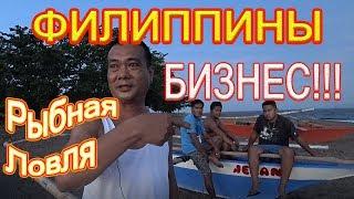 Филиппины. Бизнес!!! Сколько зарабатывают рыбаки и владельцы лодок?