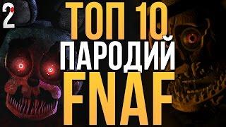 ТОП-10 ЛУЧШИХ ПАРОДИЙ НА FIVE NIGHTS AT FREDDY'S! (+ ссылки в описании) 2 часть!