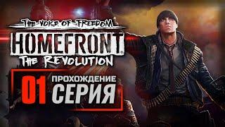 ОДИН ВО ТЬМЕ — HOMEFRONT: The Revolution [DLC: The Voice of Freedom] / ПРОХОЖДЕНИЕ [#1]