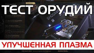 Elite: Dangerous | Улучшенная Плазма. Тест