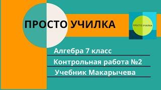 Алгебра 7 класс. Контрольная по учебнику Макарычева. Вариант 2