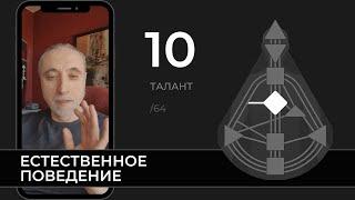 10 — Талант естественного поведения