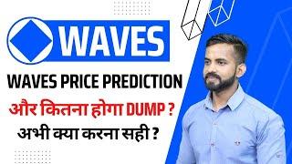 Waves Coin Price Prediction 2022 | Waves Coin Today News | Waves Crypto | क्यों हो रहा है Dump ?