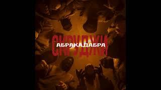 СКРУДЖИ - АБРАКАДАБРА  (2024) audio