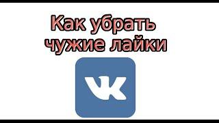 Как убрать чужие лайки В Контакте