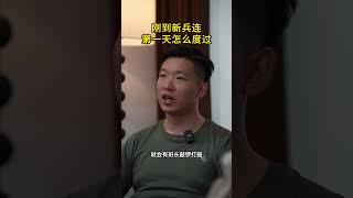 新兵连第一天是怎么度过的？#当兵 #新兵连 #老兵 #已退役