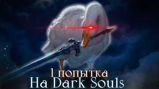 Dark Souls - без смертей.. Гравитации привет! [стрим]