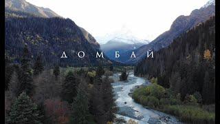 Домбай - 4к / Dombay - 4k