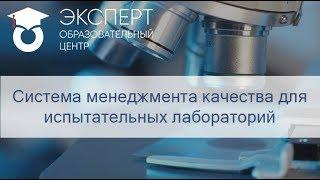 Система менеджмента качества для испытательных лабораторий