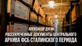 Рассекреченные архивы ФСБ: тайны сталинского периода | Александр Дугин