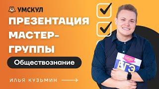 Презентация Мастер-группы | Обществознание ЕГЭ 10 класс | Умскул